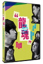 台湾映画/ 龍魂 (DVD) 台湾盤　Long Spirit, Long Spirit　公視人生劇展