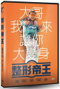 韓国映画/ 整形帝王(DVD)台湾盤 Men of Plastic 狎鴎亭スターダム アックジョン