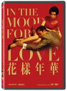 香港映画/ 花樣年華<4K修復版>(DVD)台湾盤 In the Mood for Love 花様年華