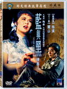 香港映画/ 藍與黒續集[1965年] (DVD) 台湾盤　The Blue and the Black Part 2