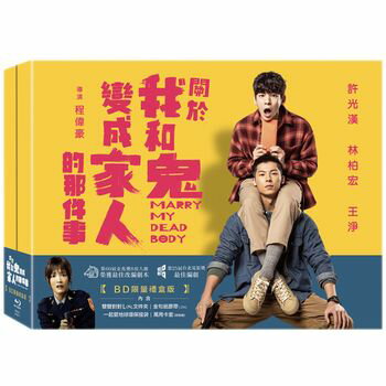 台湾映画/ 關於我和鬼變成家人的那件事＜限定版＞（Blu-ray）台湾盤　僕と幽霊が家族になった件　関於我和鬼変成家人…