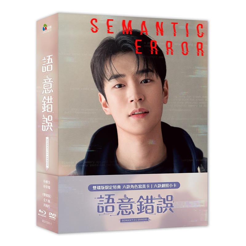 韓国ドラマ/ セマンティックエラー（Blu-ray DVD）台湾盤 Semantic Error BL ボーイズラブ BOYS LOVE ブロマンス ブルーレイ