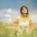 【メール便送料無料】常安/ 達瑪花(CD) 中国盤 Chang An チャン・アン DA MA HNA......