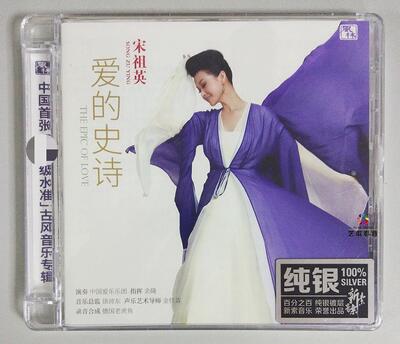 【メール便送料無料】宋祖英/ 愛的史詩＜純銀版＞（CD) 中国盤　The Epic of Love ソン・ツーイン　Song Zu Ying