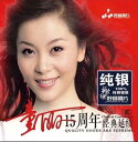 【メール便送料無料】童麗/ 15週年 経典延続2 <純銀版>(CD) 中国盤 Legend トン・リー Tong Li 15週年經典延續