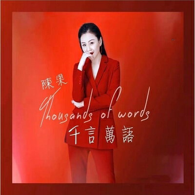 【メール便送料無料】陳果/ 千言萬語（CD) 中国盤 チェン・グォ　Chen Guo 千言万語　Thousands of Words