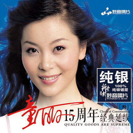 【メール便送料無料】童麗/ 15週年 経典延続3 ＜純銀版＞（CD) 中国盤 Legend　トン・リー　Tong Li　1..