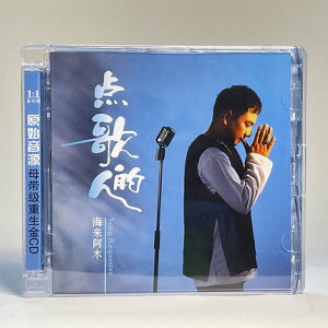 【メール便送料無料】海来阿木/ 点歌的人 (CD) 中国盤 Hailai Amu ハイライアームー Song Requester