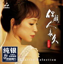 【メール便送料無料】姚斯&#23159;/ 但願人長久＜純銀版＞ (CD) 中国盤　Yao Si-ting　ヤオ・スーティン