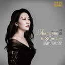 【メール便送料無料】孫露/ 謝謝你的愛 (CD) 中国盤 スン・ルー Sun Lu THANK YOU FOR YOUR LOVE
