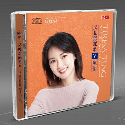 【メール便送料無料】陳佳/ 又見&#37159;麗君 5（CD) 中国盤　We Meet Again Teresa Teng V　チェン・ジャ KEI　Chen Jia