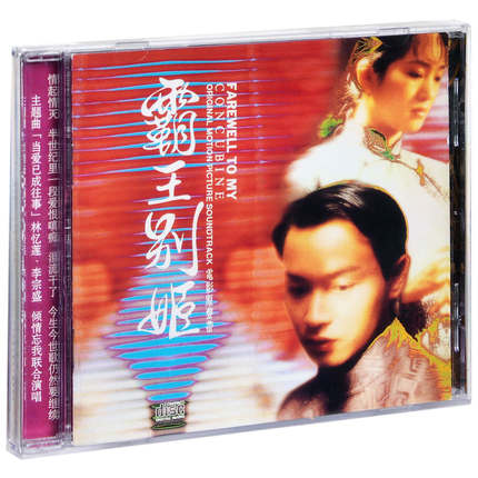 中国・香港映画OST/ 霸王別姫 ＜再発売版＞(CD) 中国盤　さらば、わが愛　Farewell My Concubine