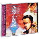 【メール便送料無料】中国 香港映画OST/ 霸王別姫 ＜再発売版＞(CD) 中国盤 さらば わが愛 Farewell My Concubine