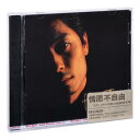 【メール便送料無料】王傑/ 情願不自由 (CD) 中国盤　デイブ・ウォン　Dave Wang