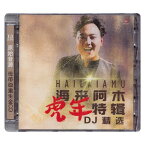 【メール便送料無料】海来阿木/ 虎年特輯DJ精選 (CD) 中国盤 Hailai Amu ハイライアームー