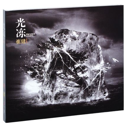 【メール便送料無料】崔健/ 光凍 (CD) 中国盤　ツイ・ジェン　CUIJIAN　FROZEN LIGHT