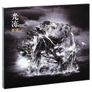 【メール便送料無料】崔健/ 光凍 (CD) 中国盤 ツイ・ジェン CUIJIAN FROZEN LIGHT