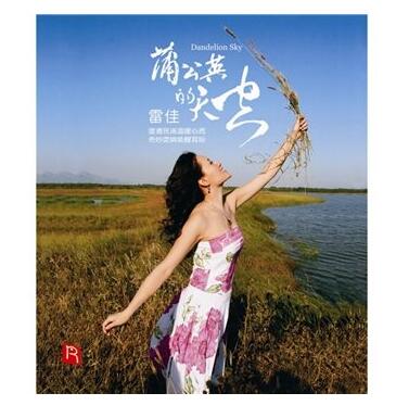 【メール便送料無料】雷佳/ 蒲公英的天空（CD) 中国盤 Jia Lei レイ・ジャー Dandelion Sky