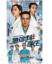 中国ドラマ/ 急診科醫生 -全34話- (DVD-BOX) 