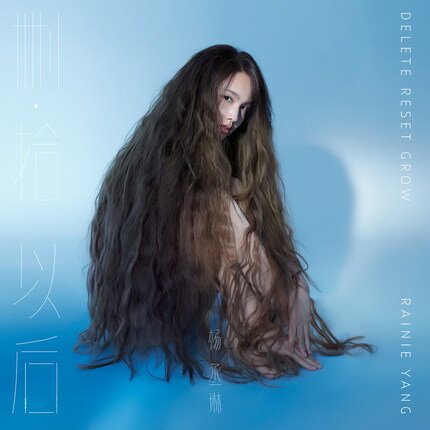 【メール便送料無料】楊丞琳/ 刪 拾 以後（CD) 中国盤 Delite Reset Grow レイニー ヤン Rainie Yang