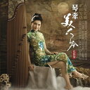 段&#38134;&#33721; 琴&#29301;美人吟 構成: CD 発売国: CHINA 発売日: [商品案内] 中国の女性古筝演奏家、段銀瑩（ドアン・インイン）の演奏アルバム！ [収録曲] CD 01. 美人吟 02. 人面桃花 03. 女兒情 04. 一水隔天涯 05. 逝去的諾言 06. 倩女幽魂 07. 梅花雪 08. 千枝針刺在心 09. 人生何處不相逢 10. 風中有朵雨做的雲 11. 不裝飾你的夢 12. 偏偏喜歡你　