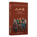 中国ドラマ/ 人世間 -全58話- (DVD-BOX) 中国盤 A Lifelong Journey