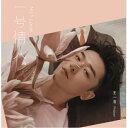 【メール便送料無料】王一浩/ 一號情人 (CD) 中国盤 ワン・イーハオ Phibian Wang Yi-hao M.I.C男団 エムアイシー 一号情人 No...