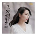 【メール便送料無料】孫露/ 當愛已成往事 (CD) 中国盤 スン・ルー Sun Lu 当愛已成往事