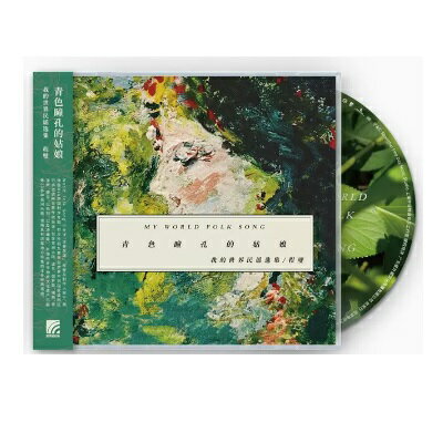 y[֑z/ FEIƖFIE揑IW (CD) Ձ@Cheng Bi@`FEr[ MY WORLD FOLK SONG