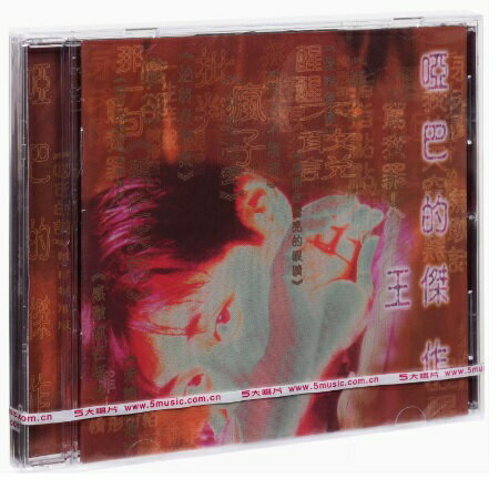 【メール便送料無料】王傑/ 啞巴的傑作 (CD) 中国盤　デイブ・ウォン　Dave Wang