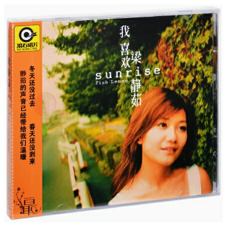 【メール便送料無料】梁靜茹/ 我喜歡<再発売版> (CD) 中国盤 SUNRISE フィッシュ・リョン Fish Leong リャン・ジンルー