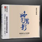 【メール便送料無料】姚斯&#23159;＆劉亮鷺/ &#23159;聲鷺影 (CD) 中国盤　Yao Si-ting　ヤオ・スーティン リウ・リャンルー DUET OF LOVE SONG