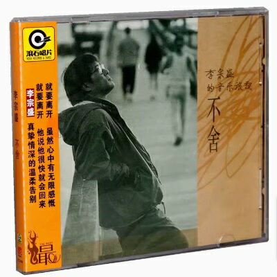 【メール便送料無料】李宗盛/ 不捨 (CD) 中国盤　ジョナサン・リー　Jonathan LEE 1