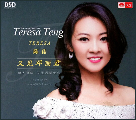 【メール便送料無料】陳佳/《又見&#37159;麗君》（CD) 中国盤　We Meet Again Teresa Teng　チェン・ジャ KEI　Chen Jia