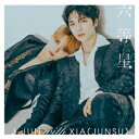 J-JUN with XIA(JUNSU)/ 六等星 ＜初回盤A-TYPE＞ (CD DVD) 日本盤 KIM JAEJUNG ジェジュン ジュンス シア JYJ