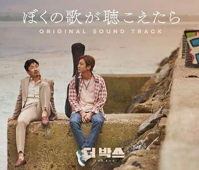 韓国映画OST/ ぼくの歌が聴こえたら オリジナル・サウンドトラック (CD+DVD) 日本盤 THE BOX Original Sound Track 僕の歌が聴こえたら ザ・ボックス ぼくの歌が聞こえたら 僕の歌が聞こえたら