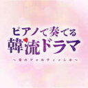 ピアノで奏でる韓流ドラマ～愛のフォルティッシモ 構成: CD 発売元: (株)クロア 発売国: JAPAN 発売日: 2021年1月13日 [商品案内] 「愛の不時着」「梨泰院クラス」 をはじめ、「美男(イケメン)ですね」「コーヒープリンス1号店」「天国の階段」ほか、新旧韓流ドラマの楽曲を「カフェで流れる」シリーズでおなじみのMoonlight Jazz Blue による、名シーンを彩る楽曲をお洒落で美しいピアノでカバー！ [収録曲] CD 1Flower 【愛の不時着】 2はじまり 【梨泰院クラス】 3相変わらず 【美男(イケメン)ですね】 4言ってば何してる? 【太陽の末裔 Love Under The Sun】 5Stay with me 【トッケビ~君がくれた愛しい日々~】 6その女 【シークレット・ガーデン】 7Say Yes 【麗~花萌ゆる8人の皇子たち~】 8ラララ、 it`s love! 【コーヒープリンス1号店】 9Dream High 【ドリームハイ】 10She Is 【私の名前はキム・サムスン】 11僕の頭が悪くて 【花より男子~Boys Over Flowers】 12見つけた(チャジャッタ) 【トキメキ☆成均館スキャンダル】 13ずいぶんたって 【屋根部屋のプリンス】 14君ひとりだけを 【華麗なる遺産】 15Perhaps Love (もしかして恋なのかな)? 【宮~Love in Palace】 16Echo 【君の声が聞こえる】 17Love Story 【青い海の伝説】 18時をさかのぼって 【太陽を抱く月】 19会いたい 【天国の階段】 20何度別れても 【悲しき恋歌】 21 My Destiny 【星から来たあなた】　