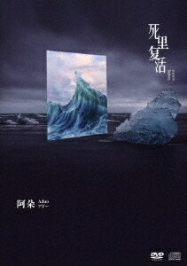阿朶/ 死里復活 Reborn (DVD+CD) 日本盤　ADou アドー