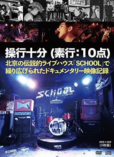 SCHOOL 操行十分 -素行:10点- 構成: DVD+2CD 収録時間: 119分 リージョンコード: ALL 音声: 中国語 字幕: 中国語/日本語 発売元: PANDA RECORD 発売国: JAPAN 発売日: 2022年1月31日 [商品案内] 北京の伝説的ライブハウス「SCHOOL」で繰り広げられたドキュメンタリー映像記録。 ここから巣立ち、中国のメジャー音楽シーンを牽引している20バンドがステージに集結して 制作されたライブ収 録DVD映像(119分)とスタジオ録音版CD(2枚組)の全40曲 を収めた 「操行十分(素行:10点)」。 厳しい文 化規制の中で創設から10周年を迎えた「SCHOOL」から、素行が悪かった卒業生のバ ンド達に10点満点の成績が 与えられた。ここは不良が集まるライブハウスではない。悩める 音楽青年に社会教育を与える学校なのだ。 [収録曲] DVD Live recording video of 20 bands in Dec.2019 CD1 1. 水晶の夜(Whitepaper) 2. 預言者(Wondersea) 3. 僕は狂ってるのさ(Souting Nerd) 4. 水船乗り倶楽部(Ghetto Blaster) 5. 自由(The Diagon Alley) 6. 最後の歌(Future Orients) 7. カオスの魔王(The Kings) 8. ここにいる若者たち(LIMIBAND) 9. 迷路(The Hotline) 10. 流れに任せる(She Never Sings Our Songs) CD2 1. Dead City(Hangnail) 2. トイレで踊るな(Wasted Laika) 3. Bedroom Revolution(LANDFILLS) 4. Live in the game(THE FLYX) 5. HUMAN TRAFFICKING(HELL CITY) 6. 勇敢に邁進するのみ(Labor Glory) 7. 夏の終わりに見てみよう(Laisee) 8. サイコなベイビー(The Sino Hearts) 9. 汚い街(UNCLE BAD) 10. 心を奪うカウボーイキャンディ(Xiao Wang)　