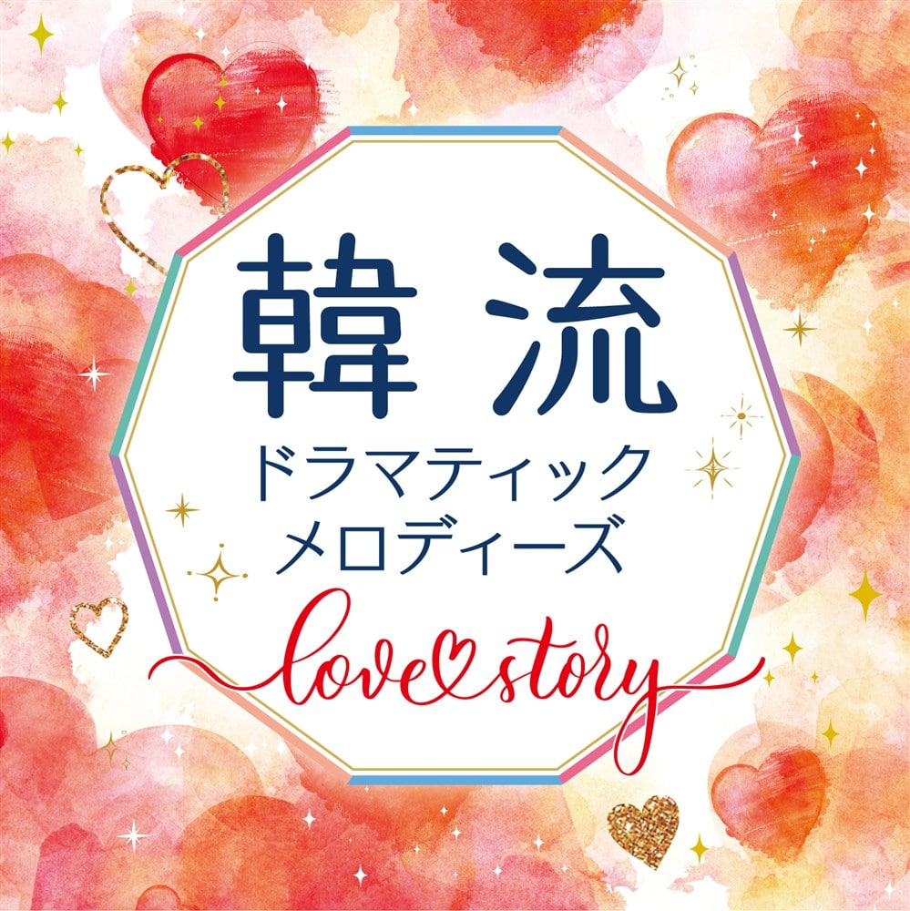 V.A./ 韓流ドラマティックメロディーズ～Love Story～ (CD) 日本盤 OST サウンドトラック