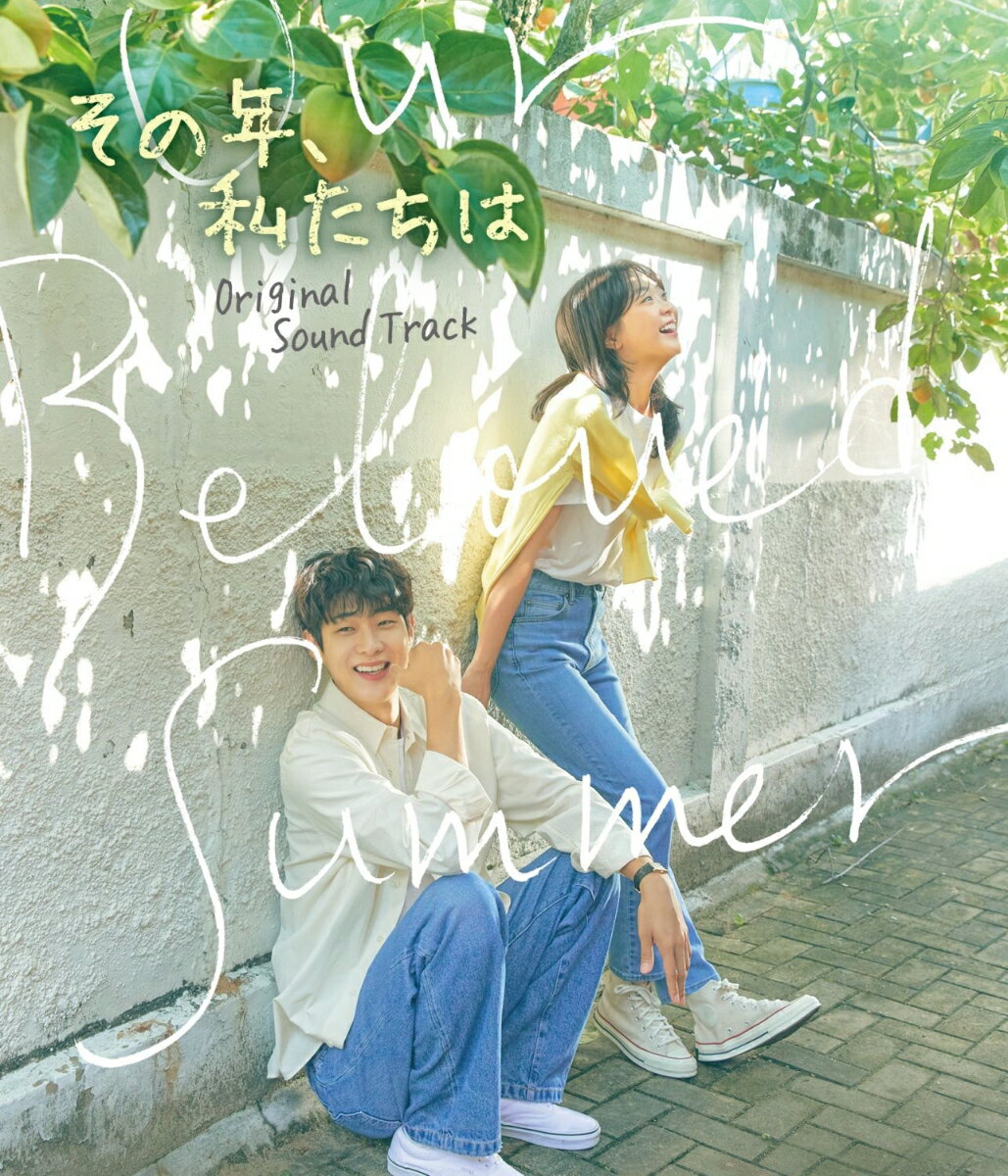 韓国ドラマOST/ その年、私たちは オリジナル・サウンドトラック (2CD+DVD) 日本盤 Our Beloved Summer