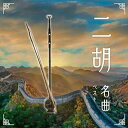 V.A./ 二胡名曲 ベスト (CD) 日本盤 キング・ベスト・セレクト・ライブラリー 2023