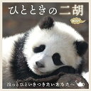 V.A./ ひとときの二胡BEST ほっとひといきつきたいあなたへ (CD) 日本盤