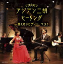 V.A./ アジアン二胡ヒーリング〜美しきメロディー ベスト (2CD) 日本盤 キング・スーパー・ツイン・シリーズ 2024