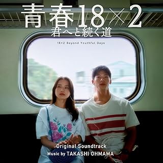 映画OST/「青春18×2 君へと続く道」オリジナル サウンドトラック (CD) 日本盤 青春18×2：日本慢車流浪記 青春18×2 通往有你的旅程 18x2 Beyond Youthful Days