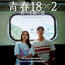 映画OST/「青春18×2 君へと続く道」オリジナル・サウンドトラック (CD) 日本盤 青春18×2:日本慢車流浪記 青春18×2 通往有你的旅...