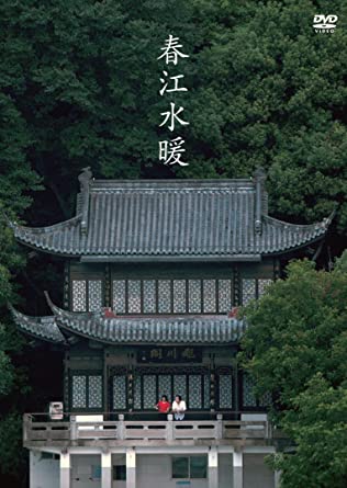 中国映画/ 春江水暖（DVD) 日本盤 Dwelling in the Fuchun Mountains