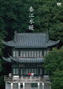 中国映画/ 春江水暖(DVD) 日本盤 Dwelling in the Fuchun Mountains