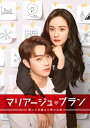中国ドラマ/マリアージュ・ブラン 〜嘘つき弁護士の愛の法則〜-第15話〜第28話- (DVD-BOX2) 日本盤 愛的二八定律 She and Her Perf...