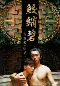 中国映画/ 鮫綃碧 真珠の涙（DVD) 日本盤　こうしょうへき